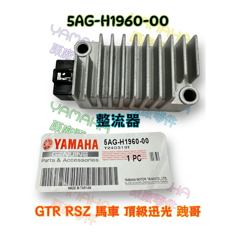 （山葉原廠零件）5AG 整流器 調整器 總成 GTR RSZ 馬車 頂級迅光 跩哥 整壓器 5AG-H1960-00