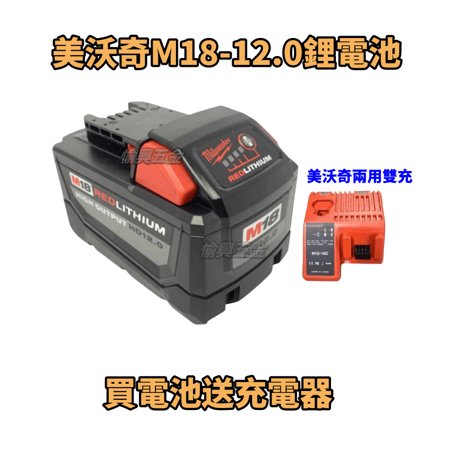 米沃奇 全新美沃奇 M18 21700電池 M12.0電池 米沃奇 米沃奇大功率電池 米沃奇電池 米沃奇工具電池