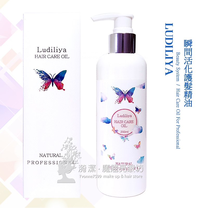 LUDILIYA 綠迪麗雅 瞬間活化護髮精油 240ml/ 免沖洗 護髮素 護髮乳 護髮霜 修護霜 染燙修護 原廠公司貨