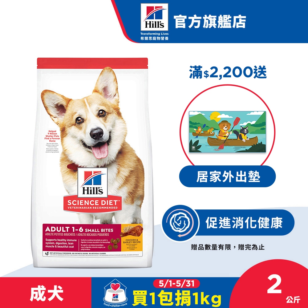 【希爾思】1-6歲成犬 雞肉 小顆粒 2公斤  (狗飼料 狗糧 寵物飼料 天然食材)