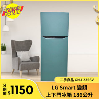 有家分期 x 六百哥 二手LG 變頻上下門冰箱186公升 GN-L235SV 小冰箱 小冰箱分期 冰箱分期