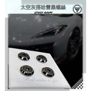 【JS臺灣純手工精密製造 太空灰車牌螺絲 】汽車 車牌螺絲 汽車牌框螺絲 大牌螺絲 不鏽鋼螺絲 太空灰 車牌框螺絲