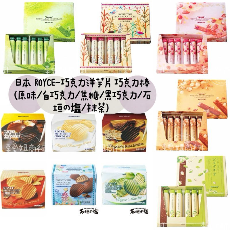 ㊙️預購㊙️日本 ROYCE-巧克力棒/巧克力洋芋片 (原味/白巧克力/焦糖/黑巧克力/石垣の塩/抹茶)