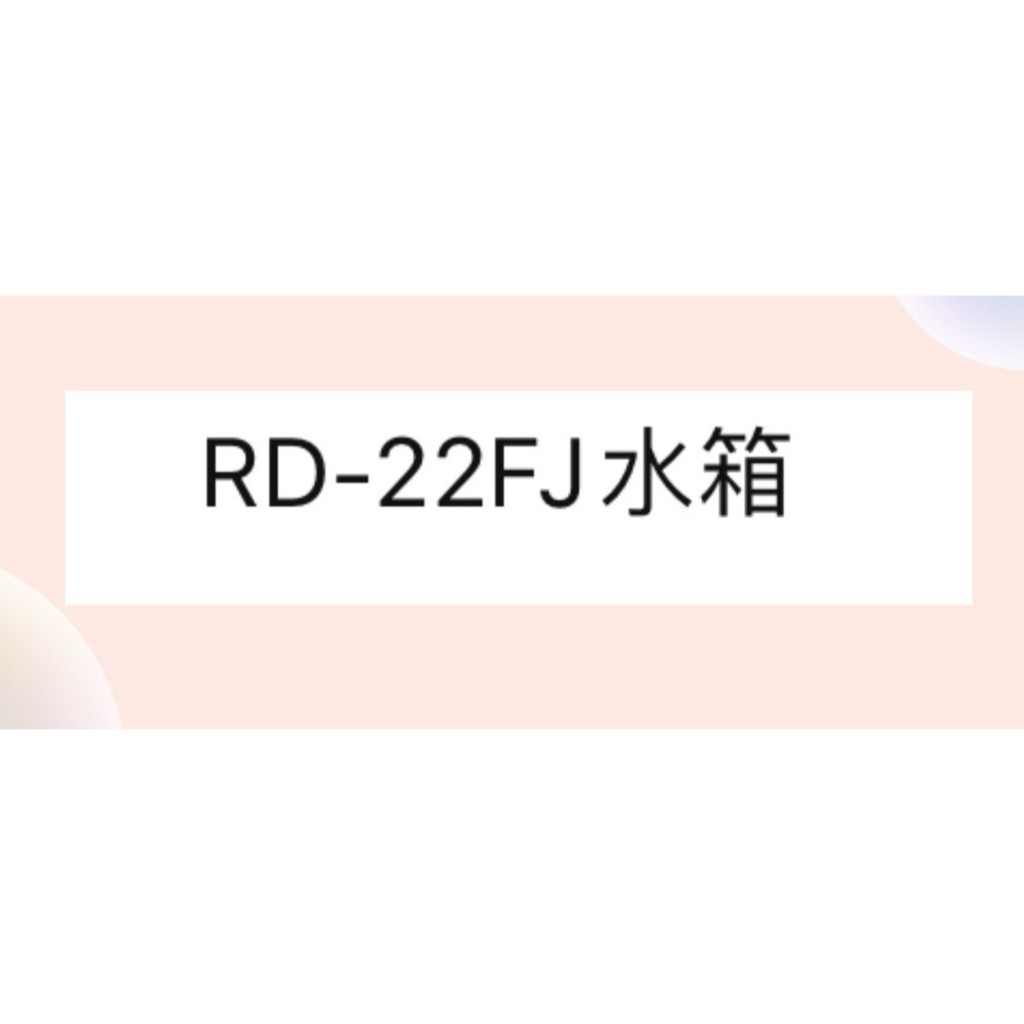 日立除濕機水箱RD-22FJ水箱 原廠材料【皓聲電器】