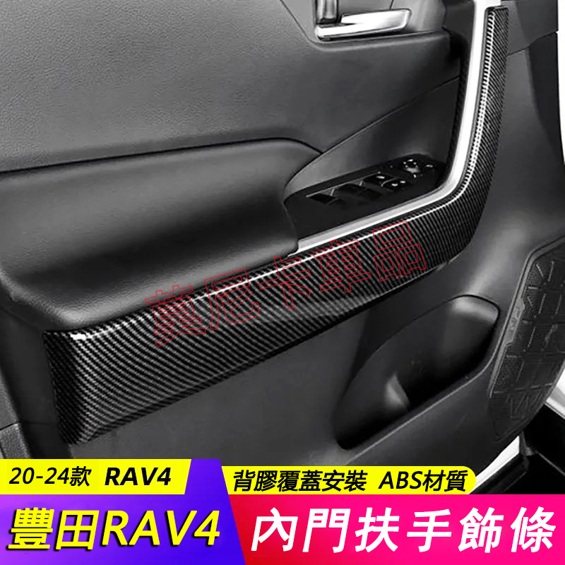 適用于20-24款豐田RAV4 車內飾貼 四門扶手飾條 Toyota RAV4 改裝飾框 車內門扶手飾條