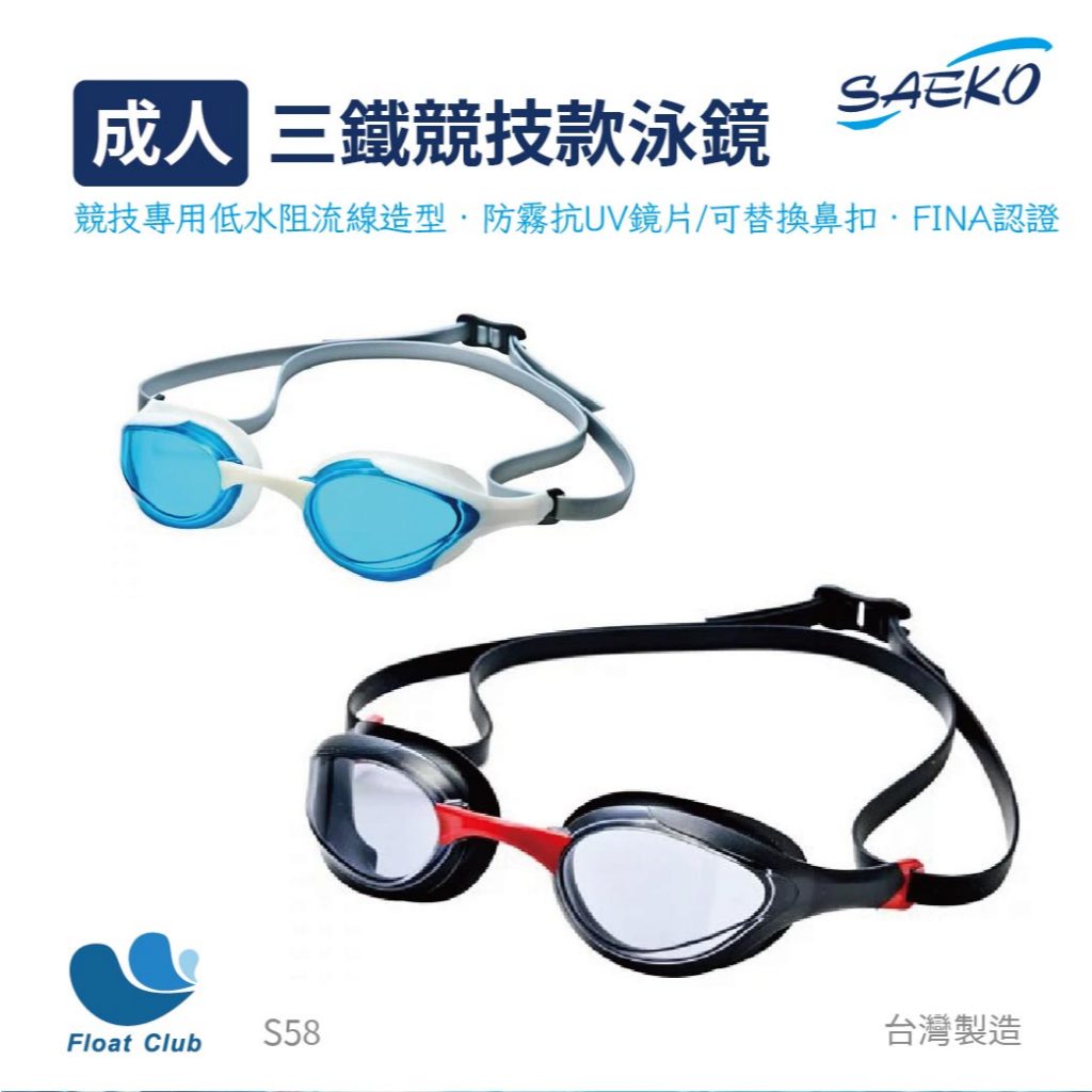 SAEKO FINA認證 三鐵競技款成人泳鏡 廣角 防水防霧 長邊造型設計 S58 蛙鏡