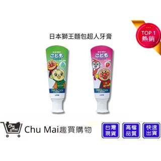 【日本獅王 LION】麵包超人牙膏 40g 哈密瓜/草莓 兒童牙膏｜趣買購物