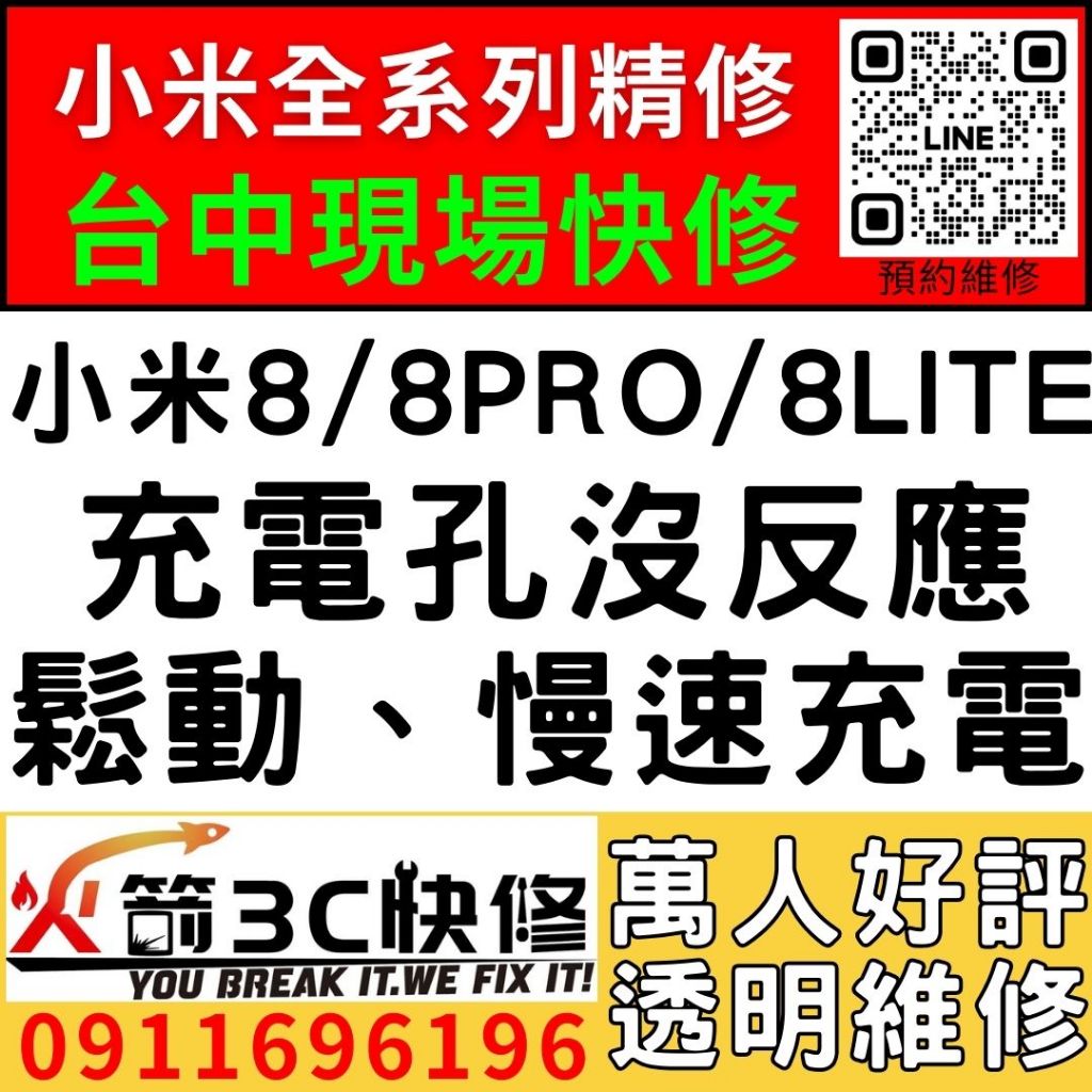 【台中小米維修推薦】小米8/8Pro/8Lite/更換充電孔維修/慢速充電/碰到水/麥克風沒聲音/火箭3C/西屯現場維修