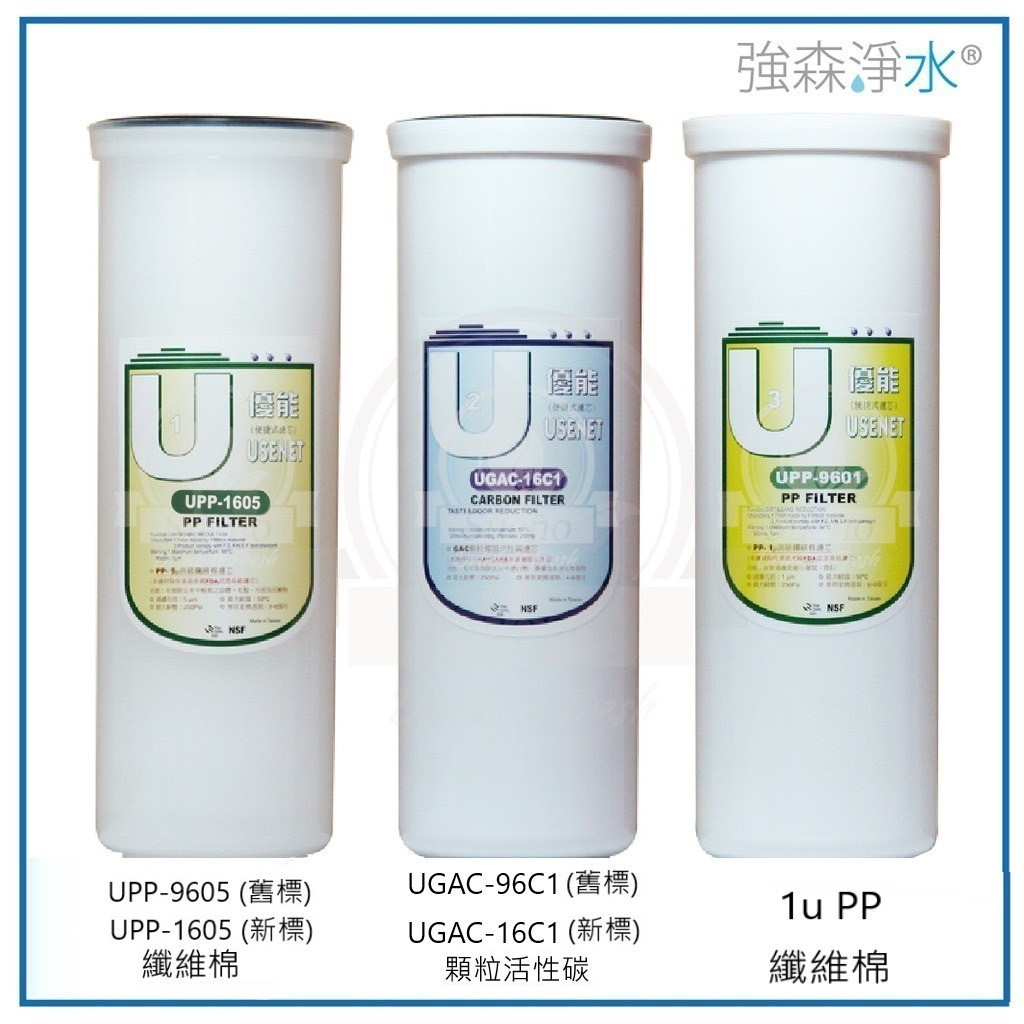 【優能U型】三道濾心組  快拆濾心 特殊規格 UPP-9605 UGAC-96C1 UPP-9601 UGAC-16C1