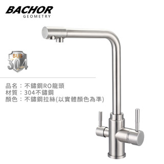 I-HOME 水龍頭 BACHOR BA.83503 #304不鏽鋼 RO三用 檯面式 廚房龍頭 廚用龍頭