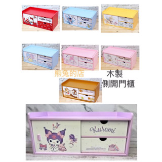 《熊兔的店 》正版授權 木製 奇奇蒂蒂 小熊維尼 史迪奇 KITTY 雙子星 美樂蒂 酷洛米 側開門櫃 收納櫃 側拉門櫃