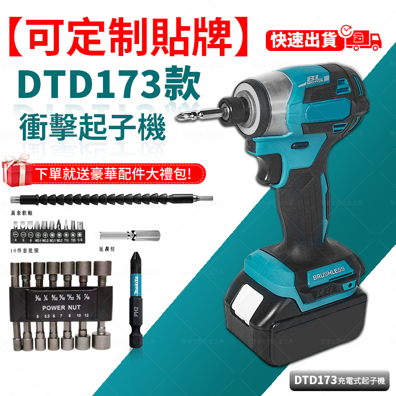 免運 台灣現貨 DTD173 電動起子機 18v 衝擊起子機  充電式衝擊起子機 專業電鑽 電動工具組