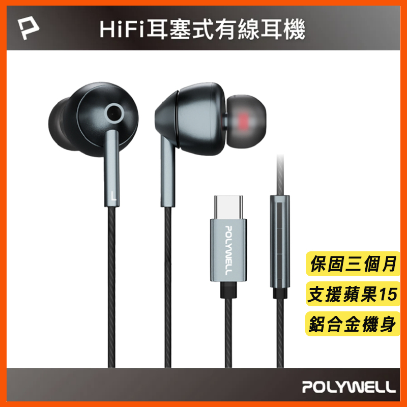 蘋果15 Type-C 耳塞式HiFi 有線耳機麥克風 金屬耳機 美商32bit晶片 適用 iPhone15 寶利威爾