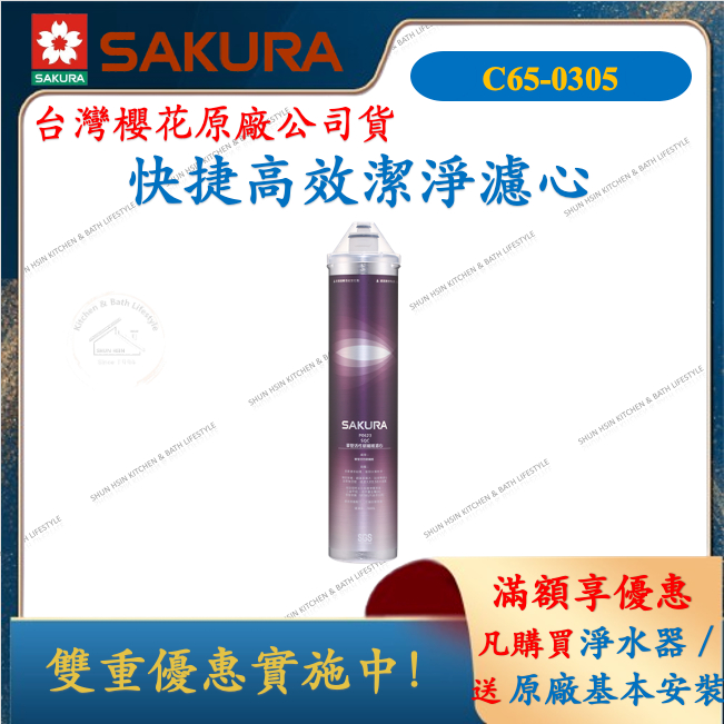 櫻花 SAKURA P0623 複合型活化濾心 快捷高效濾心 舜新廚衛生活館 C65-0305 濾芯