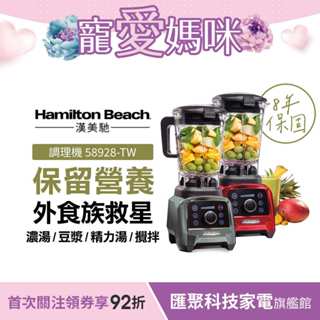 美國 Hamilton Beach 漢美馳 專業觸控式破壁調理機 果汁機 料理機 (2色)