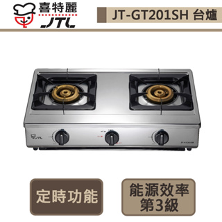 【喜特麗 JT-GT201SH(LPG)】雙口定時檯爐-部分地區含基本安裝