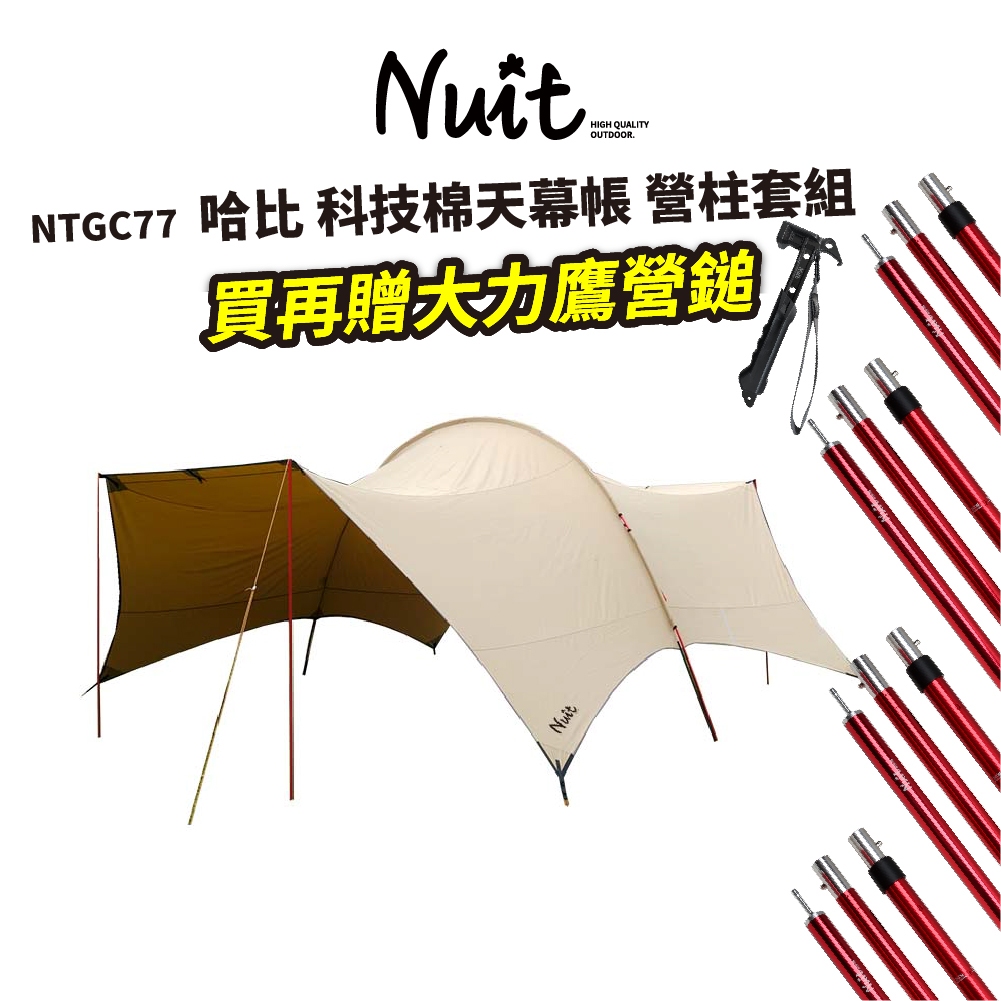 【努特NUIT】特惠組合 NTGC77 長老系列 哈比 科技棉天幕帳 天幕帳 哈比天幕 遮陽帳 客廳帳 棉天幕 努特哈比