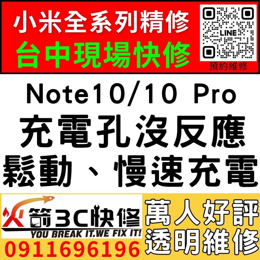 【台中小米維修推薦】小米Note10/Note10 Pro/更換充電孔維修/慢速充電/碰到水/麥克風故障/火箭3C/手機