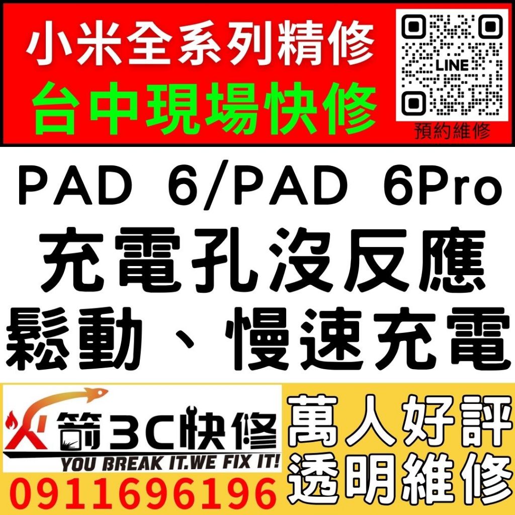 【台中小米平板維修】小米平板PAD6/6PRO/更換充電孔維修/慢速充電/碰到水/麥克風沒聲音/火箭3C/西屯平板維修