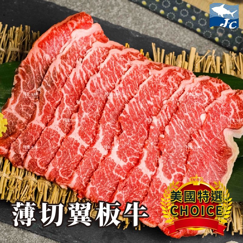 【阿家海鮮】"母親節獨家$520限定"美國CHOICE等級-翼板牛肉片(100g/盤)