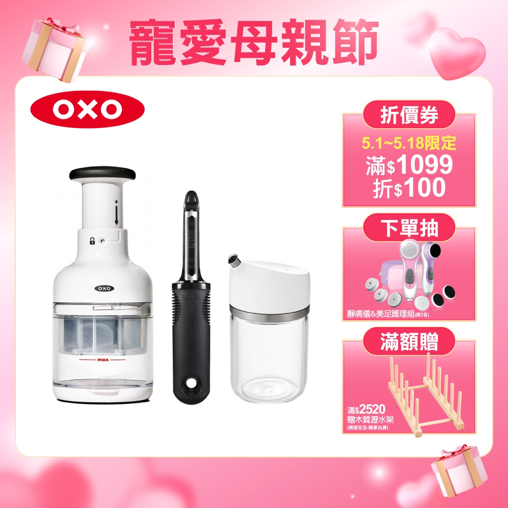 美國OXO 備料三件組(好好壓切碎器+軟皮削皮器+玻璃調味瓶)