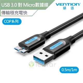 VENTION 威迅 COP 系列 USB 3.0 A公 對 Micro-B公 數據線 公司貨 充電線 傳輸線 傳輸穩