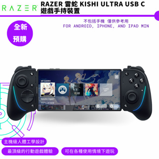 Razer 雷蛇 Kishi Ultra USB C 遊戲手持裝置 RGB 遊戲控制器【皮克星】預購5月底出