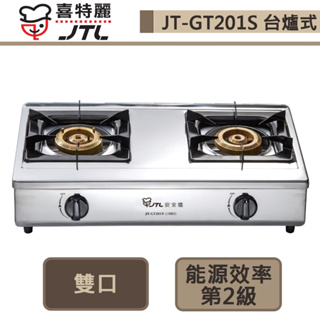 【喜特麗 JT-GT201S(LPG)】雙口檯爐-部分地區含基本安裝