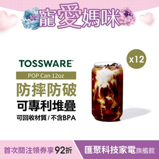 美國 TOSSWARE POP Can 12oz 飲料杯(12入) 派對野餐用