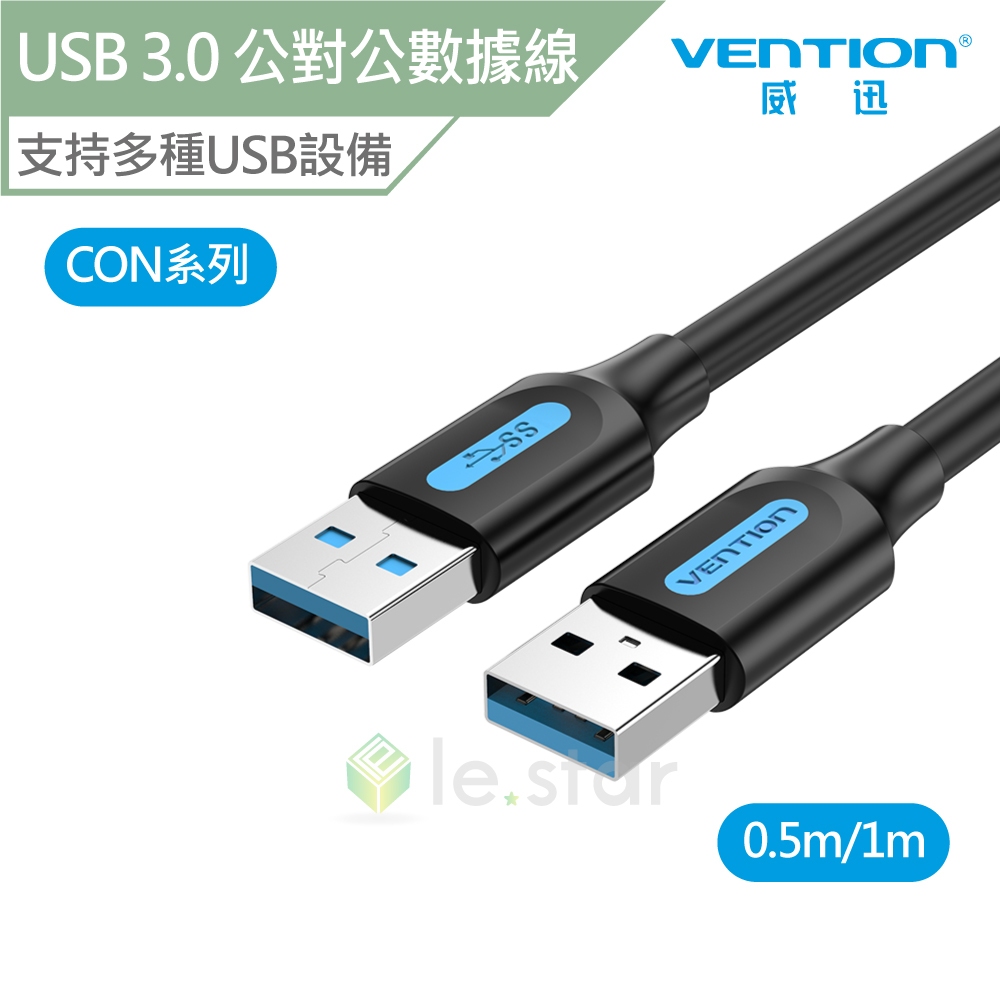 VENTION 威迅 CON 系列 USB 3.0 A公 對 A公 數據線 公司貨 電腦線 USB設備 傳輸線