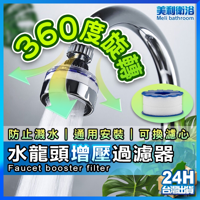 【美利衛浴】水龍頭過濾器 濾水器 水龍頭淨水器 起泡器 萬向水龍頭 增壓水龍頭 濾芯 水龍頭濾芯