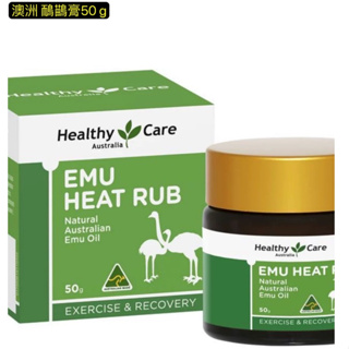 澳洲 Healthy care 鴯鶓膏50g 鴯鶓霜 鴯鶓油 emu oil 按摩油