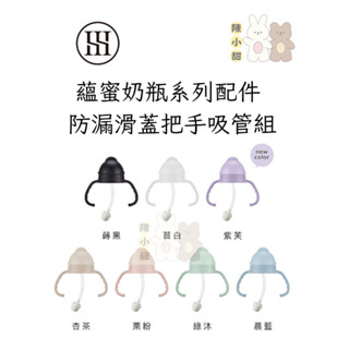 (蘊蜜系列) Simba小獅王辛巴 蘊蜜奶瓶系列配件 防漏滑蓋把手吸管組/替換吸管組 【公司貨】❤陳小甜嬰兒用品❤