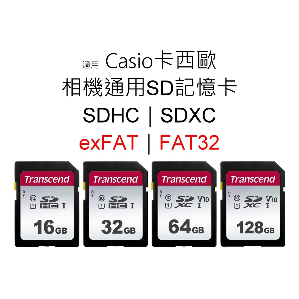 創見五年保固｜適用Casio卡西歐 相機通用SD記憶卡 16G 32G 64G 128G SDHC｜SDXC｜FAT32