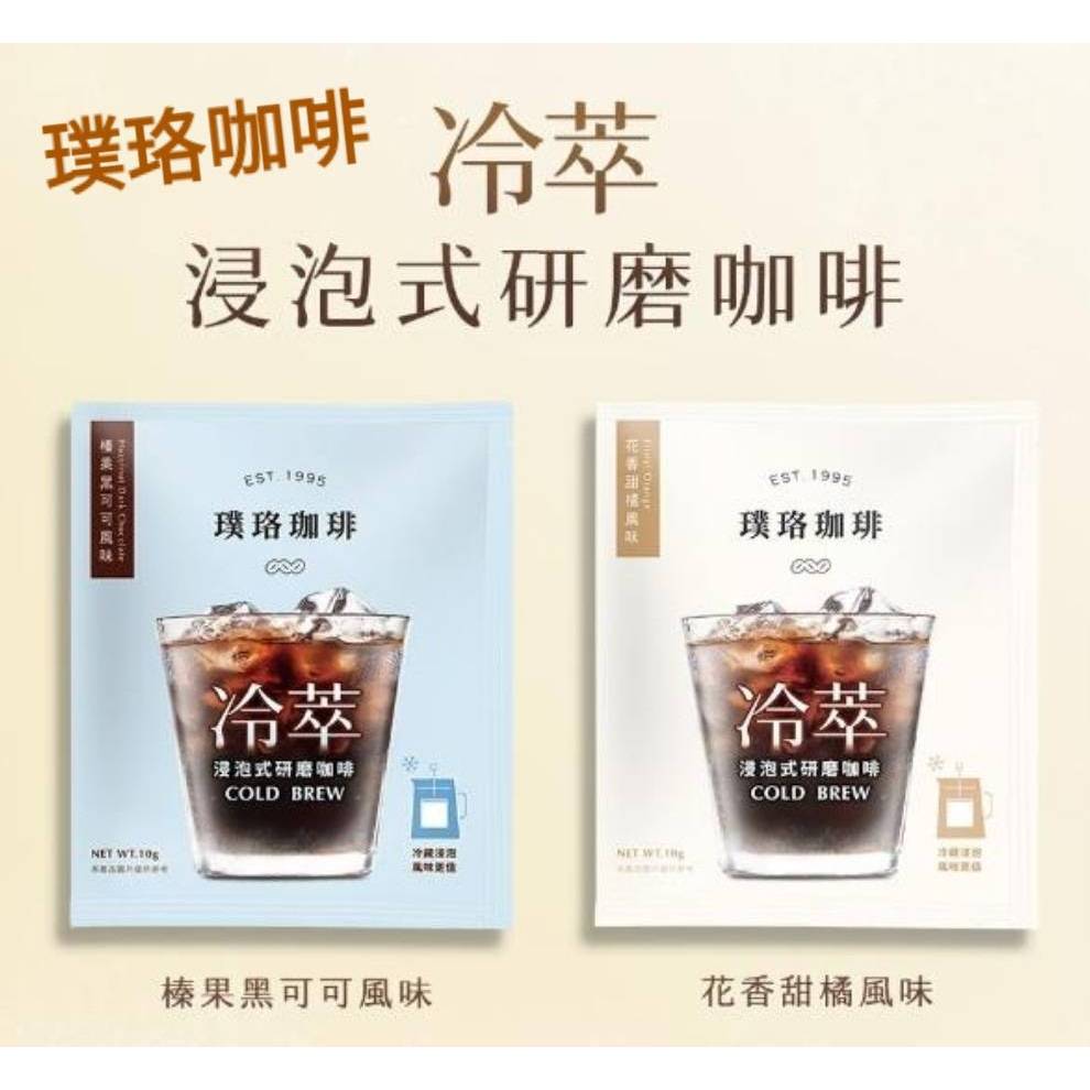[全新公司貨]台灣製 璞珞咖啡 冷萃浸泡式研磨咖啡 榛果黑可可風味 花香甜橘風味 熱泡也可以 100%阿拉比卡研磨咖啡