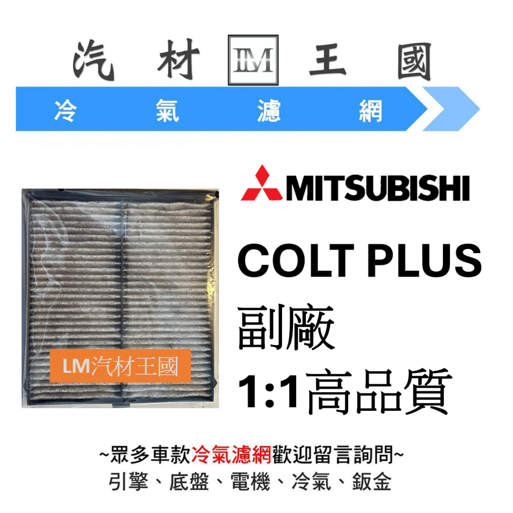 【LM汽材王國】 三菱 MITSUBISHI COLT PLUS 冷氣心 冷氣芯 冷氣濾芯 空調濾網