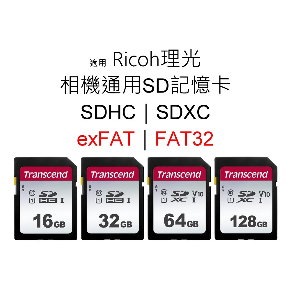 創見五年保固｜適用 Ricoh理光 相機通用SD記憶卡 16G 32G 64G 128G SDHC｜SDXC｜FAT32