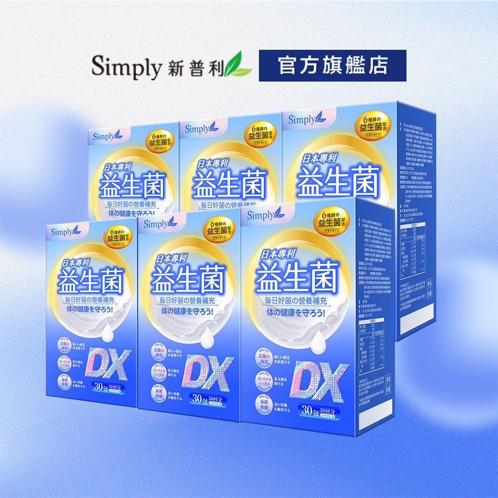 【Simply新普利】日本專利益生菌DX 6盒組(30包/盒)