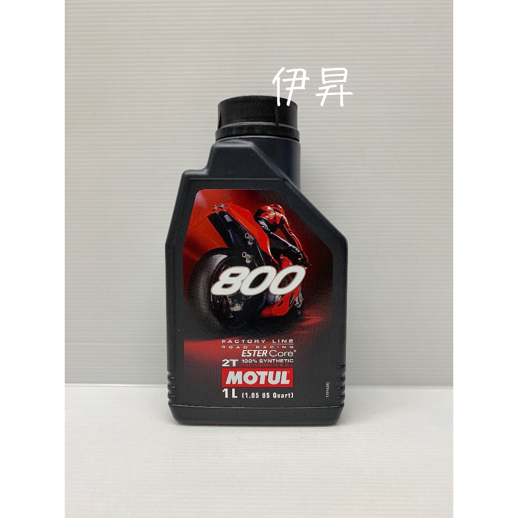 MOTUL 800 2T ESTER 酯類 全合成 MOTUL 2T 800 ESTER 魔特 二行程 機油 二衝 伊昇