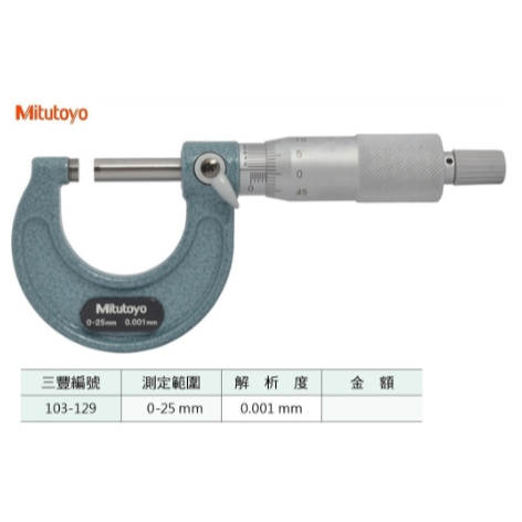 日本三豐Mitutoyo 103-129 外徑分厘卡 外徑測微器 0-25mm 解析度:0.001mm