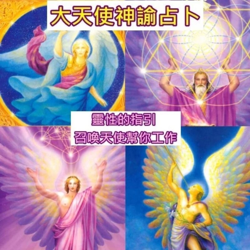 天使神諭占卜卡，算命、命理天使能量，大天使是引導守護天使，力量超越宗教、文化甚至時空，傳遞造物主訊息，塔羅牌、八字、紫微