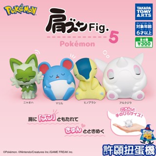 【許願扭蛋機】『現貨』 精靈寶可夢倚肩公仔P5 全4種 扭蛋 轉蛋 T-ARTS 神奇寶貝 寶可夢 倚肩 公仔 新葉