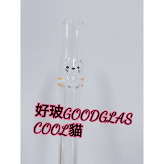 好玻|GOODGLAS 玻璃吸管+套子COOL貓造型#售後不退
