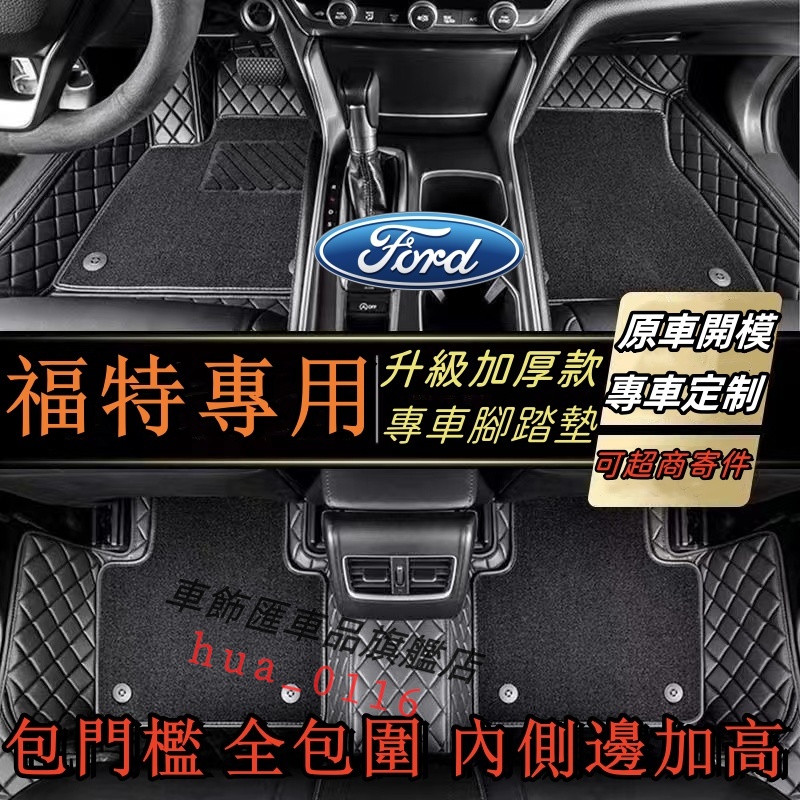 汽車腳踏墊 Ford 訂製腳踏墊 Kuga Focus Mondeo FIesta Escort ranger 腳踏墊