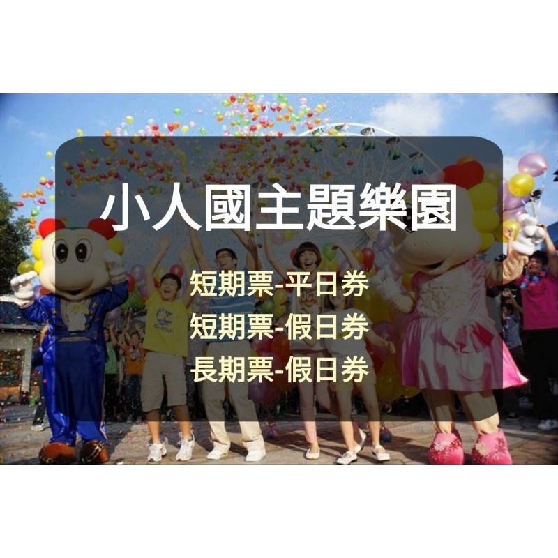 【現貨】小人國主題樂園 全票(3-100歲皆可使用) 平假日使用 -(板橋/新莊面交) 小人國主題樂園門票 小人國門票