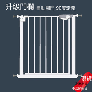 臺灣現貨 雙向開門+自動回彈 樓梯口防護 樓梯口安裝 門欄 寵物柵欄 門檔 樓梯圍欄 圍欄 寵物圍欄