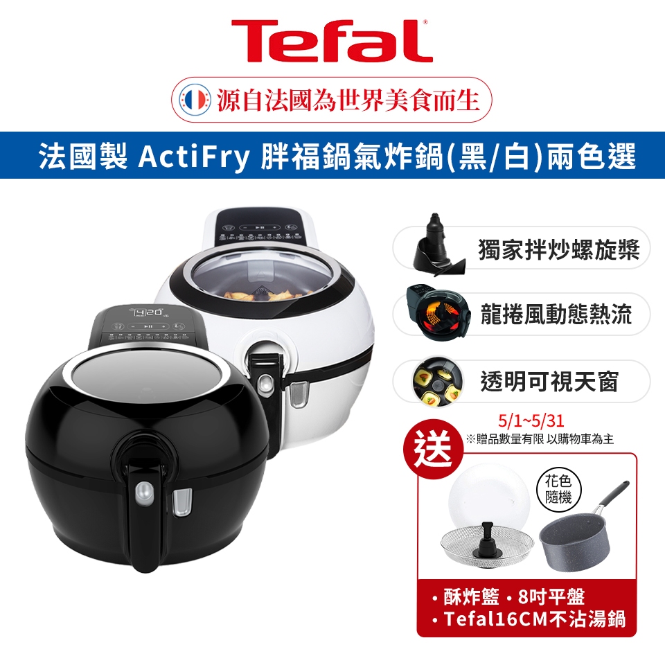 Tefal 法國特福 法國製 胖福鍋氣炸鍋(炸/炒/煎烤/燉煮/烘焙)透視上蓋 黑/白兩色選 贈酥炸籃+16cm湯鍋