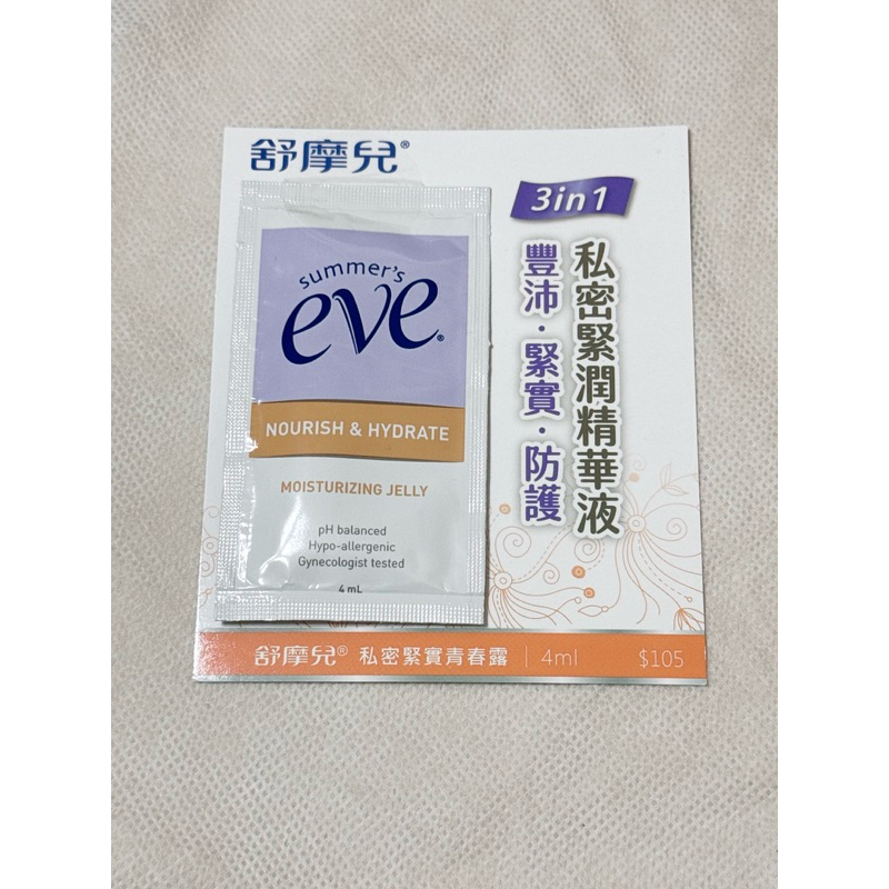 滿70元出貨！eve 舒摩兒 私密緊實青春露