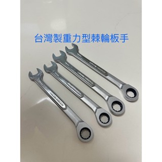 臺灣製造 重力型 棘輪板手 棘輪扳手 17mm 19mm 耐超