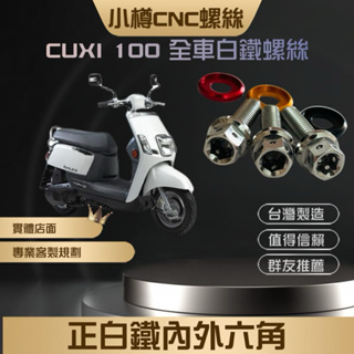 化油CUXI 100 QC100 cuxi115 全車白鐵套餐 小樽CNC內外六角螺絲專門店